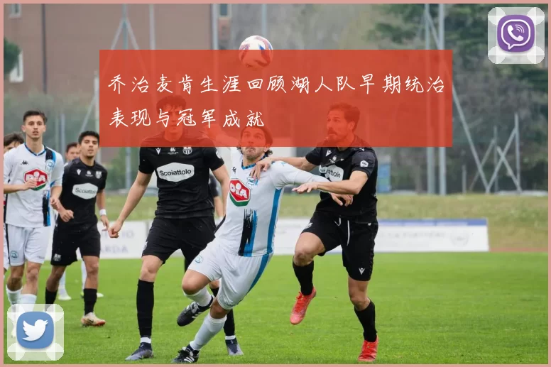 乔治麦肯生涯回顾湖人队早期统治表现与冠军成就
