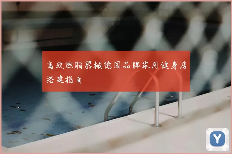 高效燃脂器械德国品牌家用健身房搭建指南