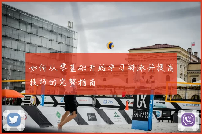 如何从零基础开始学习游泳并提高技巧的完整指南