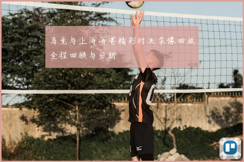 马竞与上海海港精彩对决录像回放全程回顾与分析