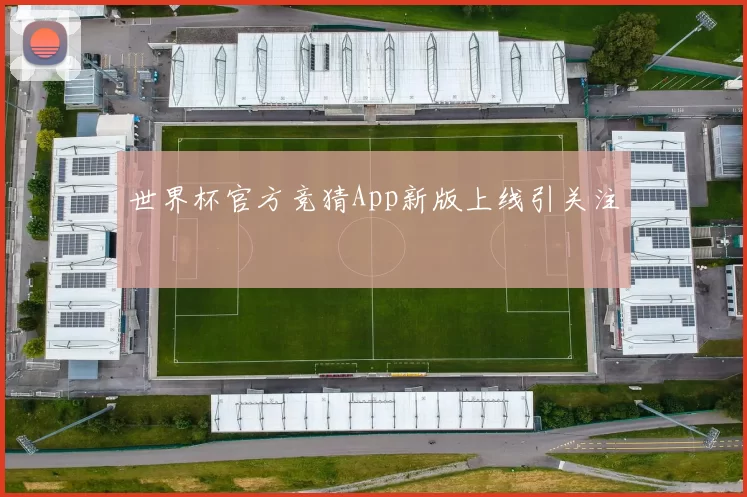 世界杯官方竞猜App新版上线引关注