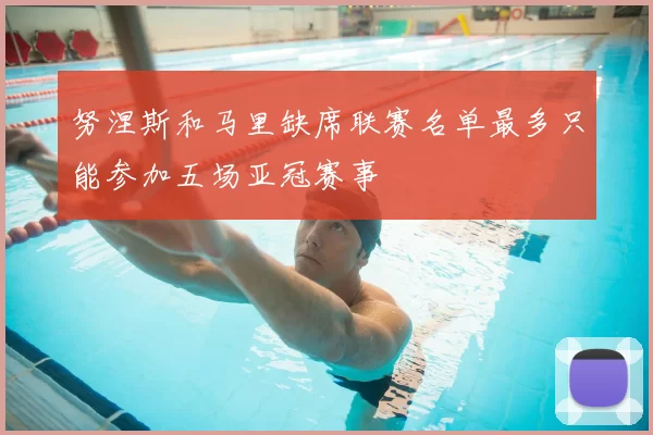 努涅斯和马里缺席联赛名单最多只能参加五场亚冠赛事