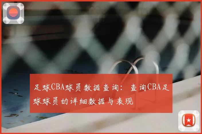 足球CBA球员数据查询：查询CBA足球球员的详细数据与表现