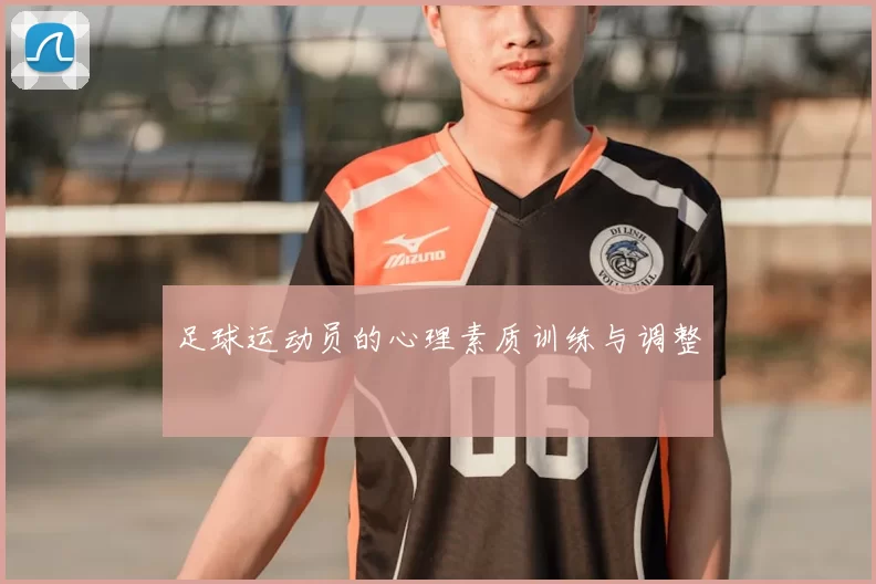 足球运动员的心理素质训练与调整