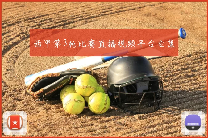 西甲第3轮比赛直播视频平台合集
