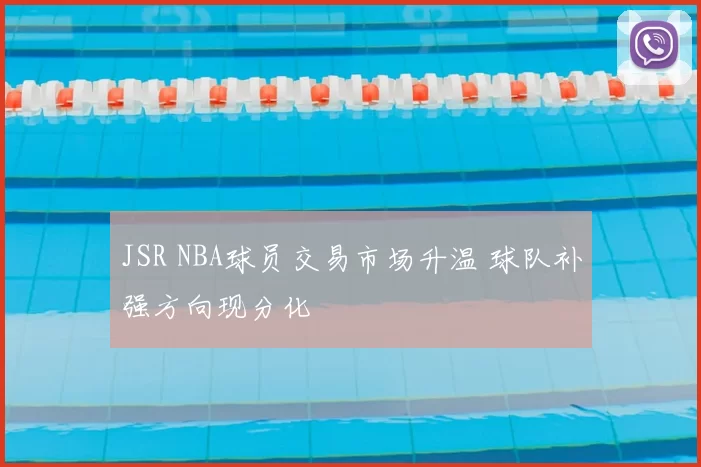 JSR NBA球员交易市场升温 球队补强方向现分化