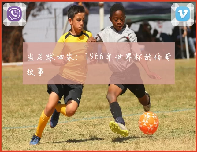 当足球回家：1966年世界杯的传奇故事