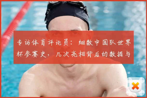 专访体育评论员:细数中国队世界杯参赛史,几次亮相背后的数据与情感