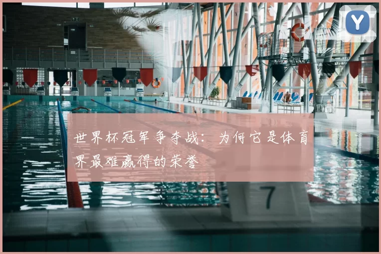 世界杯冠军争夺战：为何它是体育界最难赢得的荣誉