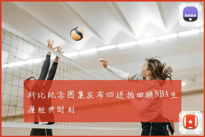 科比纪念图集发布四连拍回顾NBA生涯经典时刻