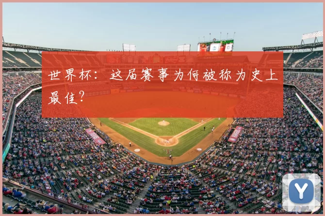 世界杯：这届赛事为何被称为史上最佳？
