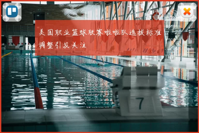 美国职业篮球联赛啦啦队选拔标准调整引发关注