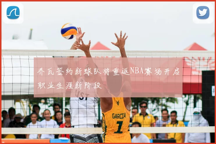 乔瓦签约新球队将重返NBA赛场开启职业生涯新阶段