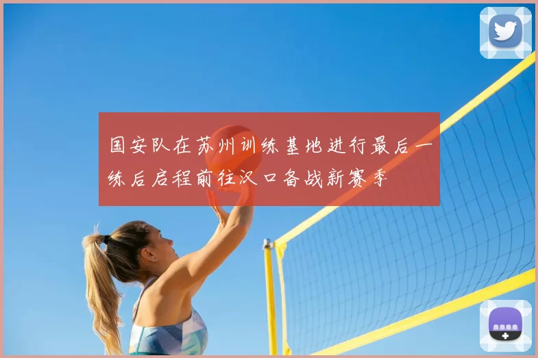国安队在苏州训练基地进行最后一练后启程前往汉口备战新赛季