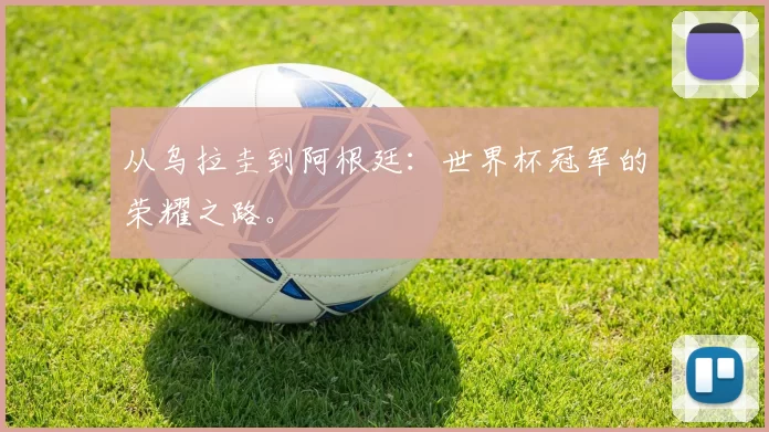 从乌拉圭到阿根廷：世界杯冠军的荣耀之路。