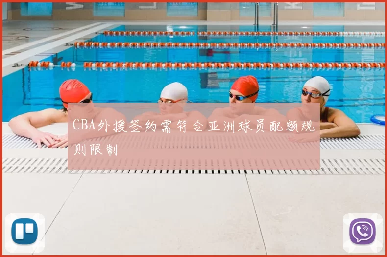 CBA外援签约需符合亚洲球员配额规则限制