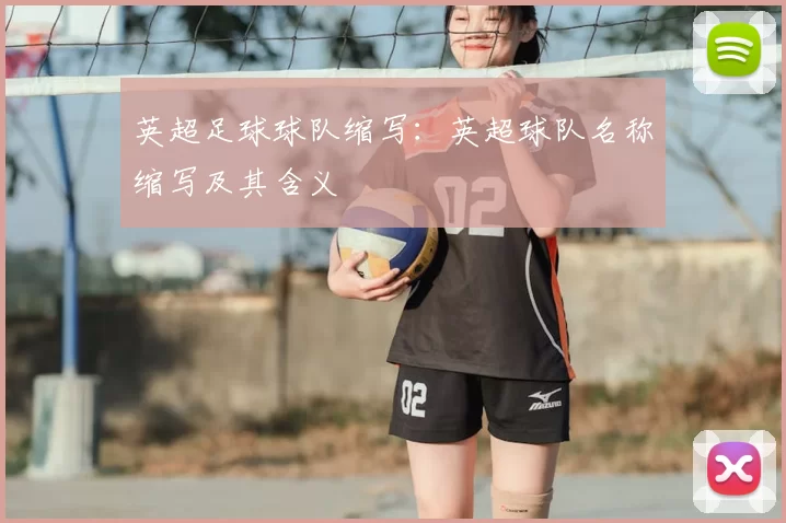英超足球球队缩写：英超球队名称缩写及其含义