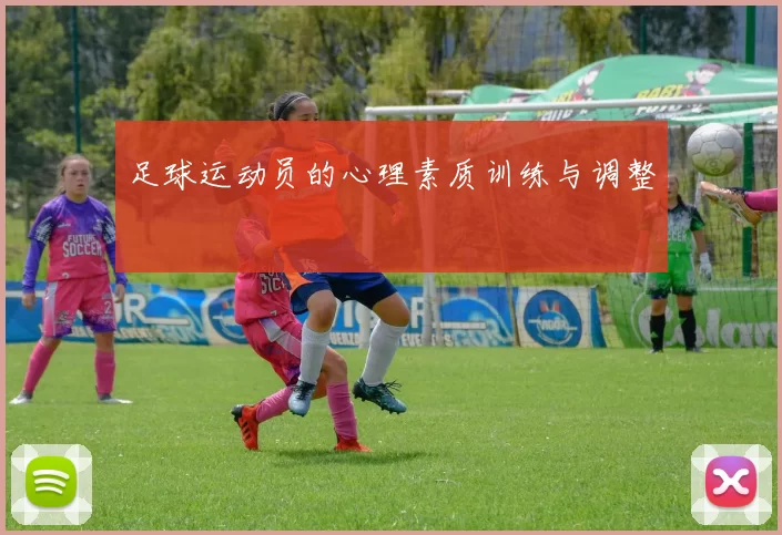 足球运动员的心理素质训练与调整