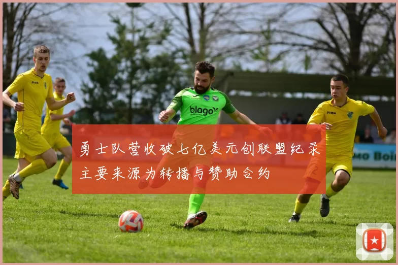 勇士队营收破七亿美元创联盟纪录主要来源为转播与赞助合约