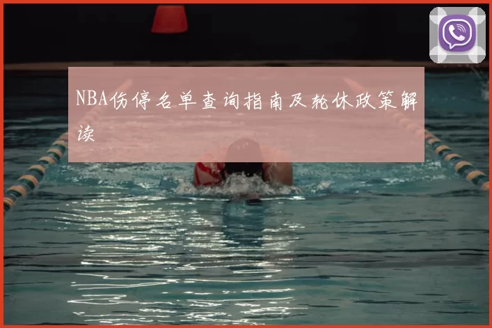 NBA伤停名单查询指南及轮休政策解读