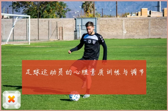 足球运动员的心理素质训练与调节
