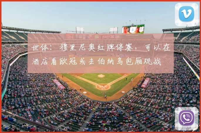 世体：穆里尼奥红牌停赛，可以在酒店看欧冠或去伯纳乌包厢观战