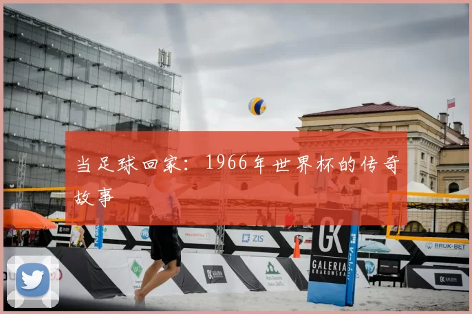 当足球回家：1966年世界杯的传奇故事