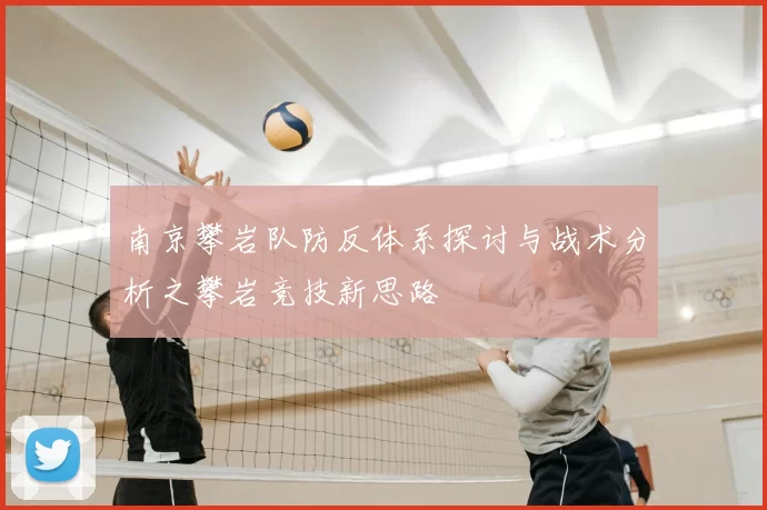南京攀岩队防反体系探讨与战术分析之攀岩竞技新思路