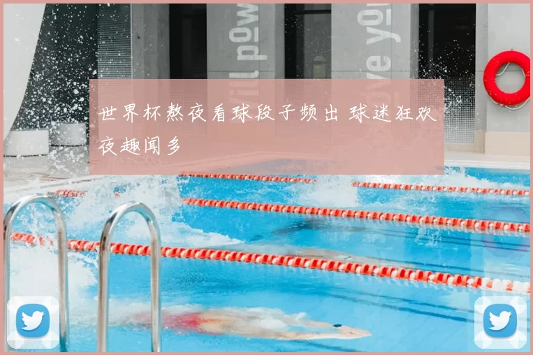 世界杯熬夜看球段子频出 球迷狂欢夜趣闻多