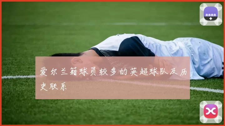 爱尔兰籍球员较多的英超球队及历史联系