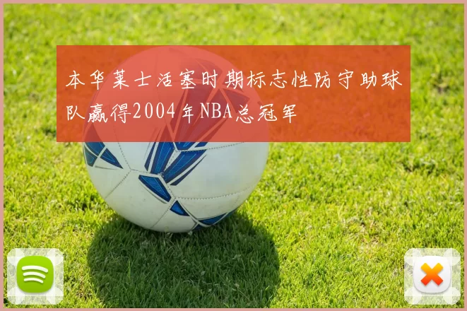 本华莱士活塞时期标志性防守助球队赢得2004年NBA总冠军