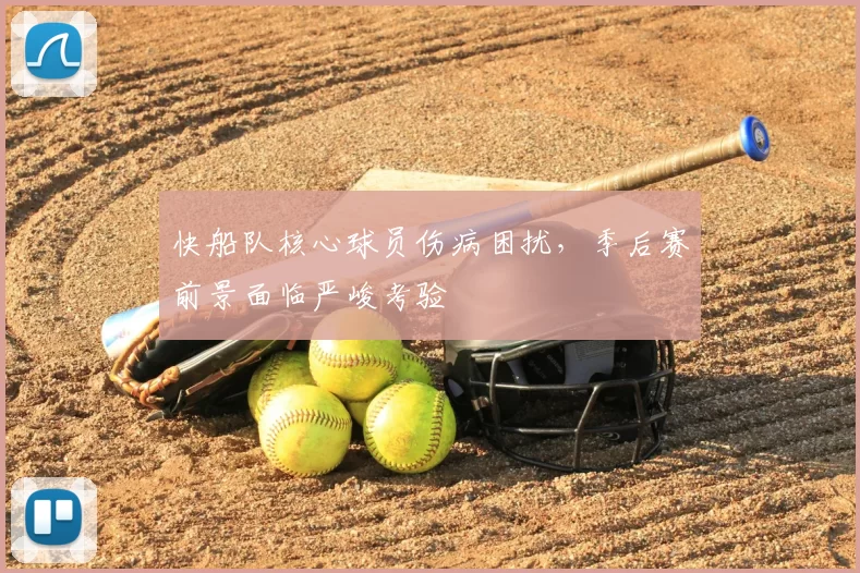 快船队核心球员伤病困扰,季后赛前景面临严峻考验