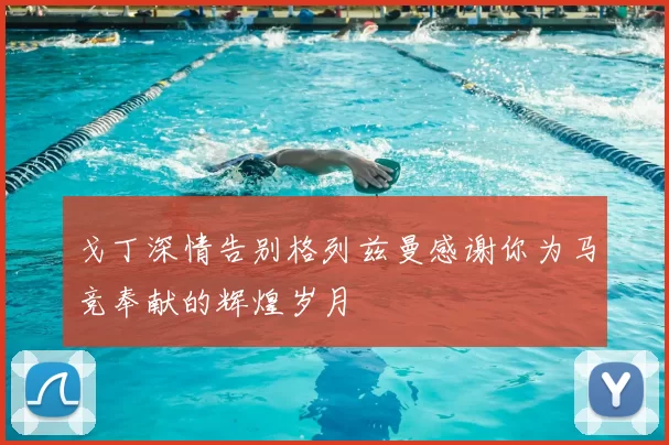 戈丁深情告别格列兹曼感谢你为马竞奉献的辉煌岁月