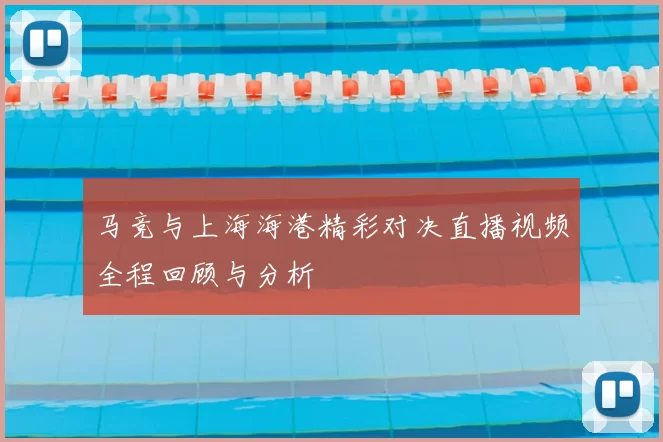 马竞与上海海港精彩对决直播视频全程回顾与分析