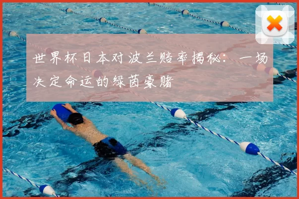 世界杯日本对波兰赔率揭秘：一场决定命运的绿茵豪赌