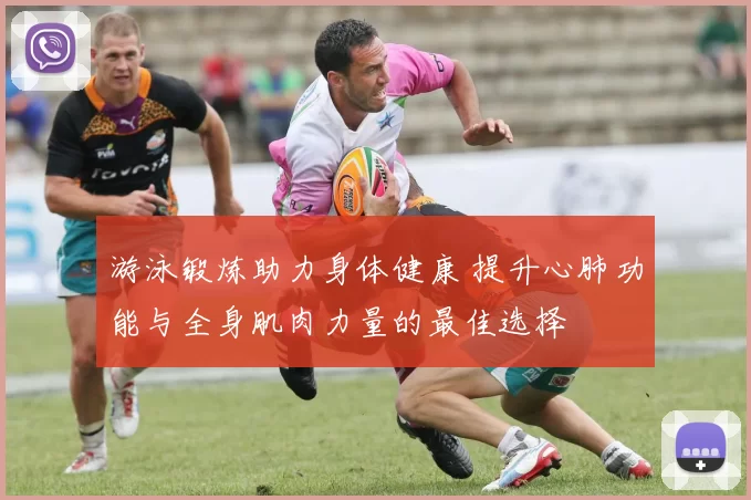 游泳锻炼助力身体健康 提升心肺功能与全身肌肉力量的最佳选择