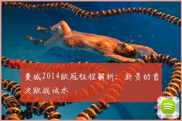 曼城2014欧冠征程解析:新贵的首次欧战试水