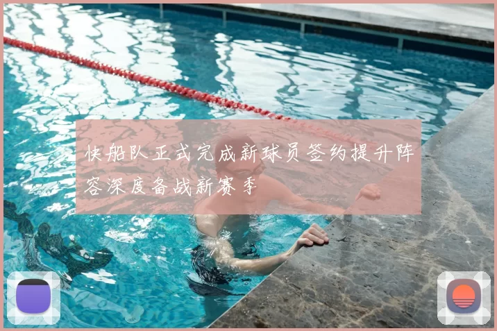 快船队正式完成新球员签约提升阵容深度备战新赛季