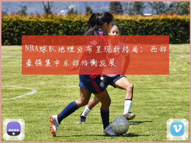 NBA球队地理分布呈现新格局:西部豪强集中东部均衡发展