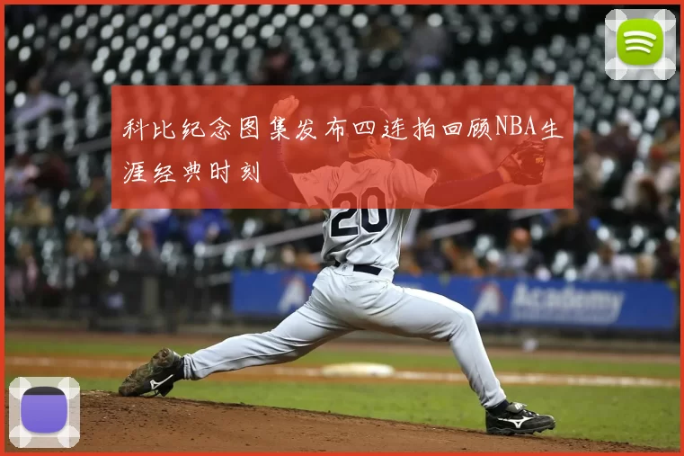 科比纪念图集发布四连拍回顾NBA生涯经典时刻