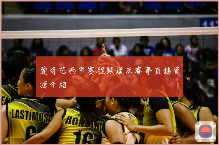 爱奇艺西甲赛程频道及赛事直播资源介绍