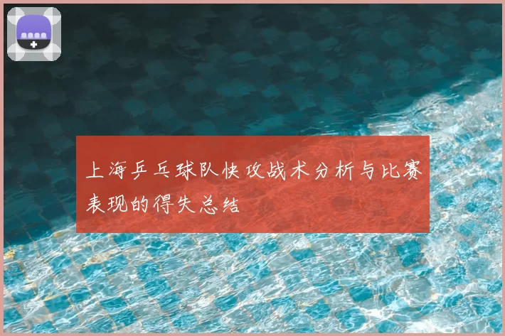 上海乒乓球队快攻战术分析与比赛表现的得失总结
