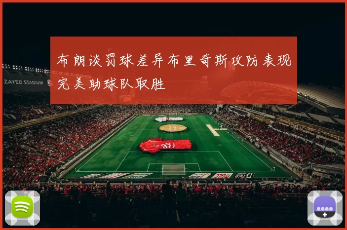布朗谈罚球差异布里奇斯攻防表现完美助球队取胜