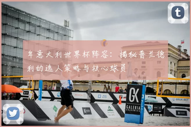 年意大利世界杯阵容：揭秘普兰德利的选人策略与核心球员