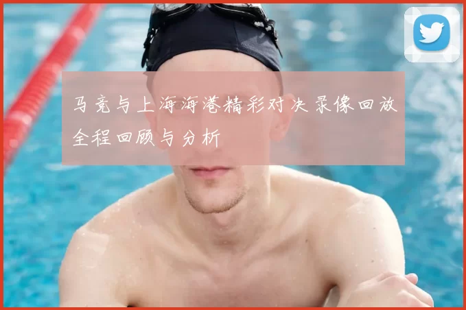 马竞与上海海港精彩对决录像回放全程回顾与分析