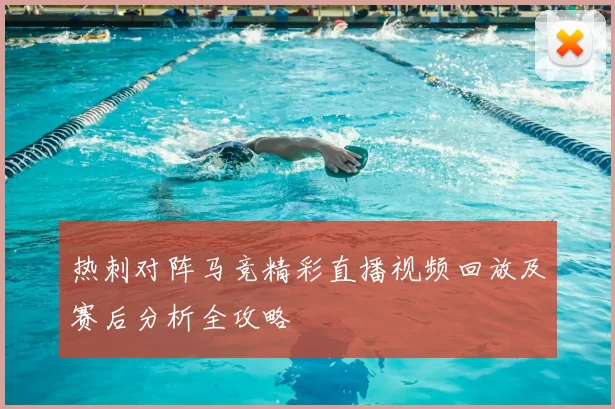 热刺对阵马竞精彩直播视频回放及赛后分析全攻略