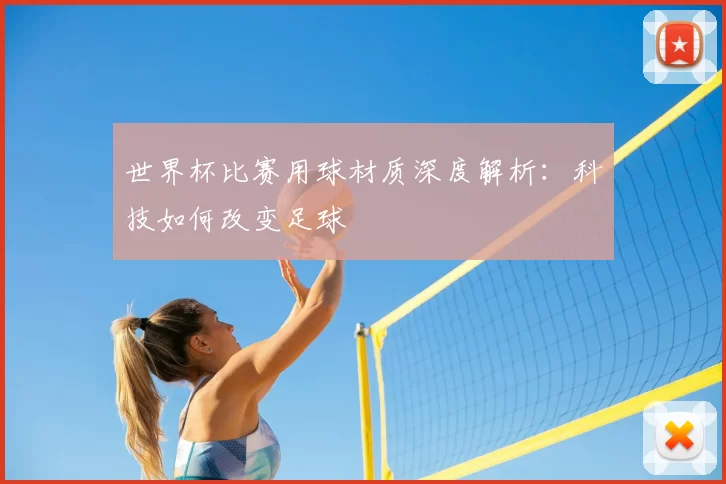 世界杯比赛用球材质深度解析：科技如何改变足球