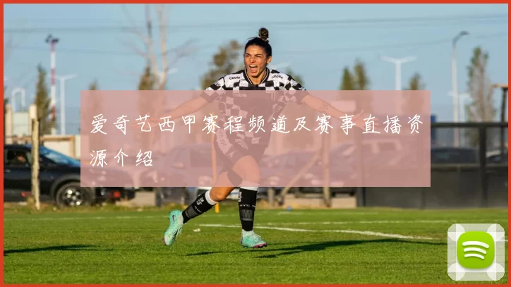 爱奇艺西甲赛程频道及赛事直播资源介绍