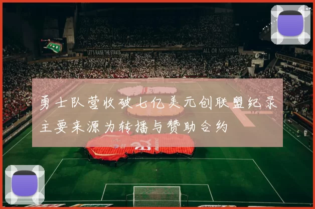 勇士队营收破七亿美元创联盟纪录主要来源为转播与赞助合约