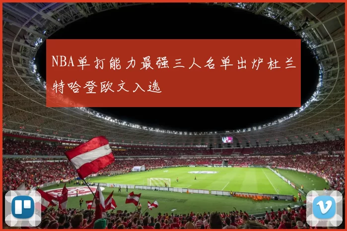 NBA单打能力最强三人名单出炉杜兰特哈登欧文入选